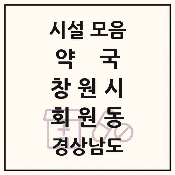 경상남도 창원시 회원동 약국 목록